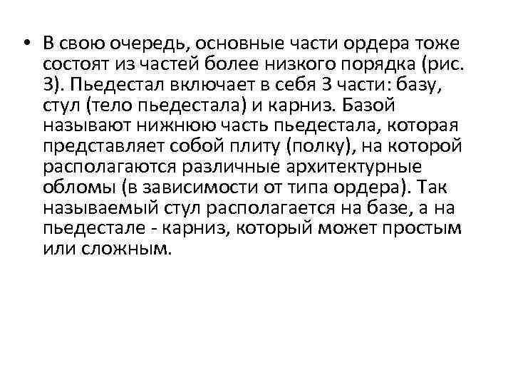 • В свою очередь, основные части ордера тоже состоят из частей более низкого