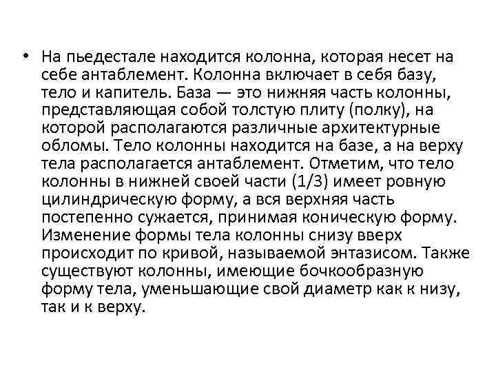  • На пьедестале находится колонна, которая несет на себе антаблемент. Колонна включает в