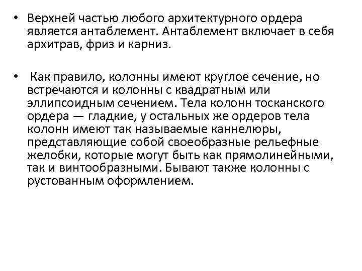 • Верхней частью любого архитектурного ордера является антаблемент. Антаблемент включает в себя архитрав,