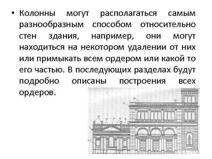  • Колонны могут располагаться самым разнообразным способом относительно стен здания, например, они могут