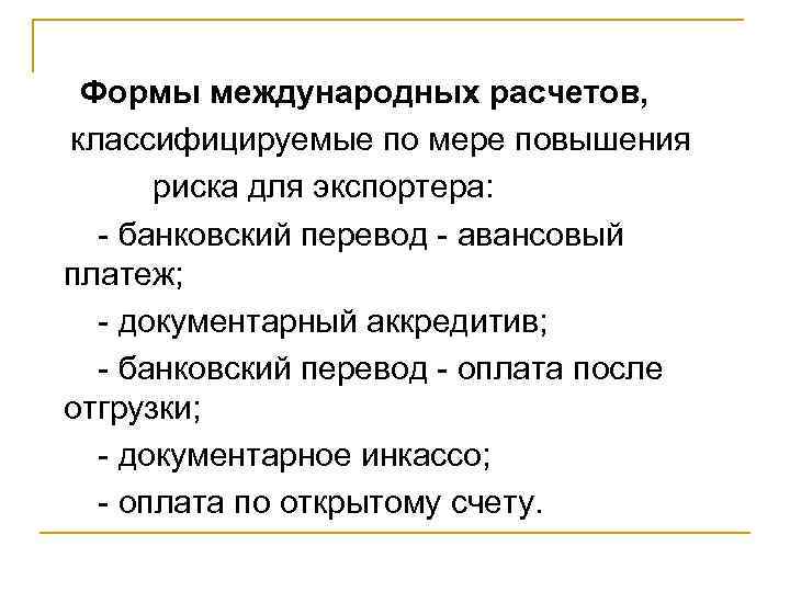 Формы международных расчетов. Операций банка в международных расчетах. Субъекты международных расчетов. Формы международных расчетов, их классификация.. Отличие международных расчетов от внутренних.