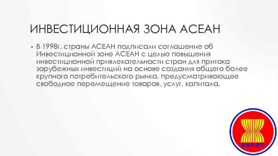 Ассоциация государств юго восточной азии асеан презентация