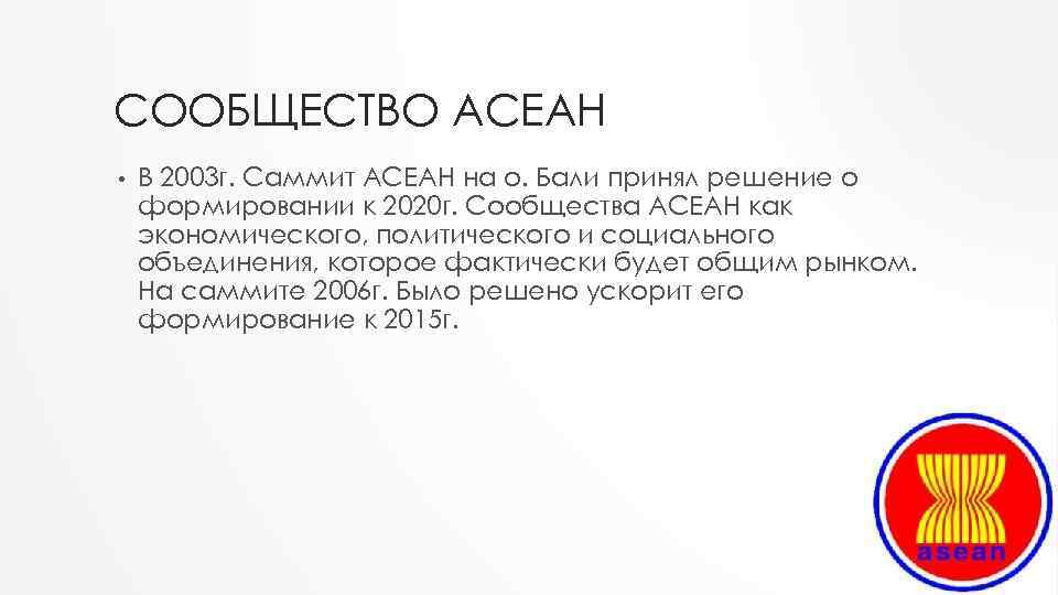 Ассоциация государств юго восточной азии асеан презентация