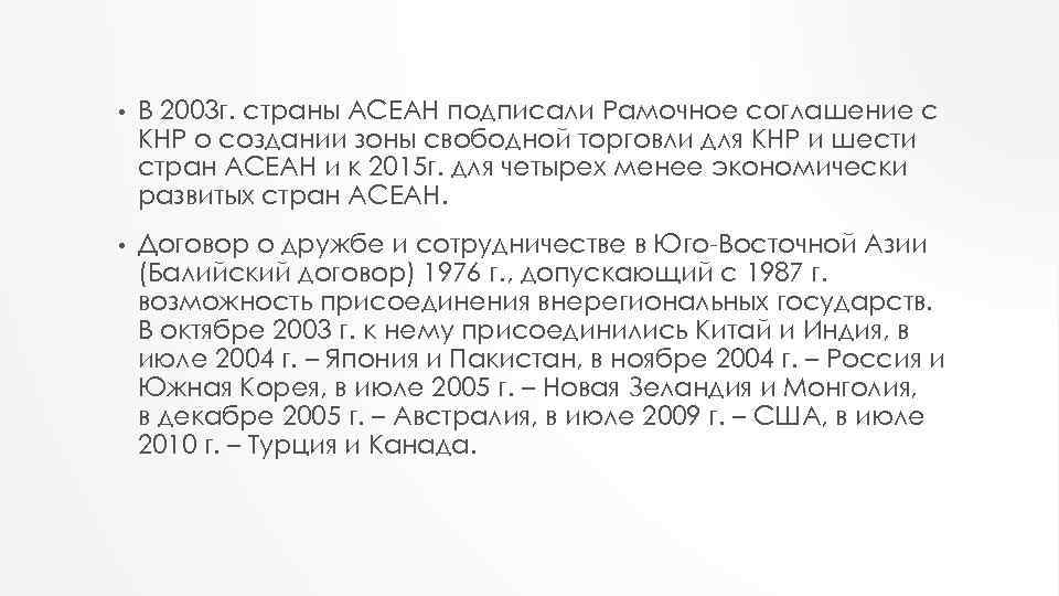  • В 2003 г. страны АСЕАН подписали Рамочное соглашение с КНР о создании