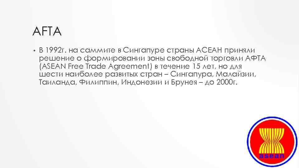 Ассоциация государств юго восточной азии асеан презентация