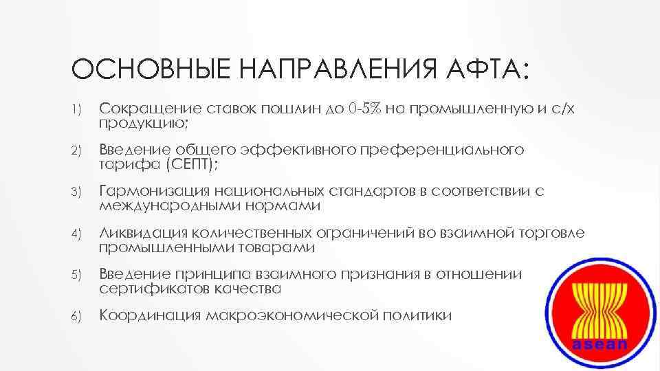 ОСНОВНЫЕ НАПРАВЛЕНИЯ АФТА: 1) Сокращение ставок пошлин до 0 -5% на промышленную и с/х