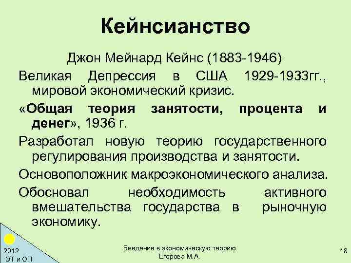 Кейнсианство Джон Мейнард Кейнс (1883 -1946) Великая Депрессия в США 1929 -1933 гг. ,