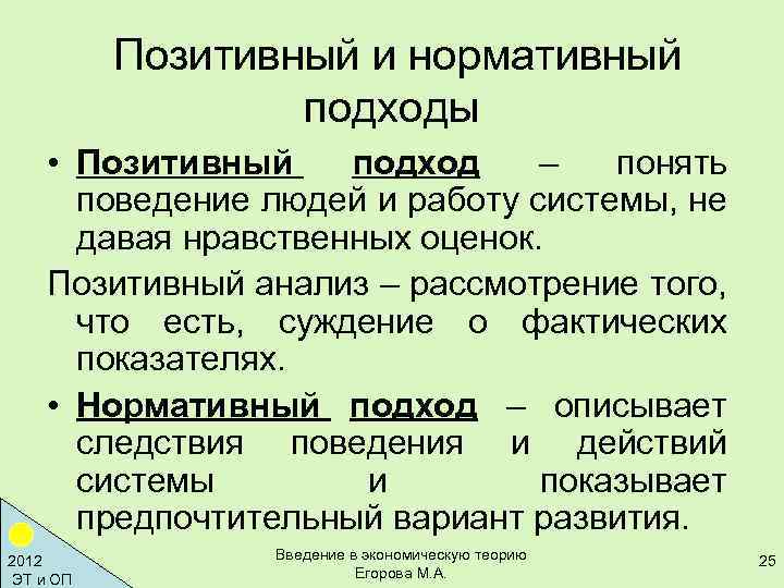 Позитивный и нормативный подходы • Позитивный подход – понять поведение людей и работу системы,