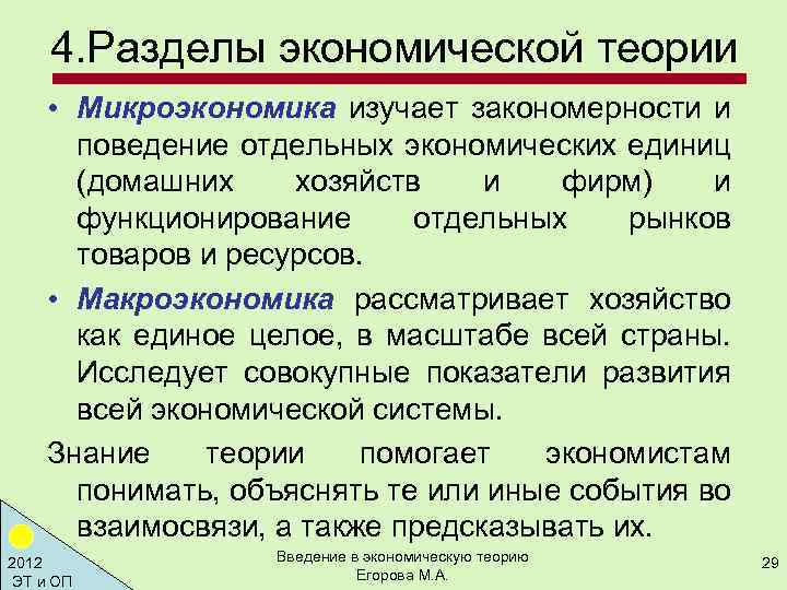 4. Разделы экономической теории • Микроэкономика изучает закономерности и поведение отдельных экономических единиц (домашних