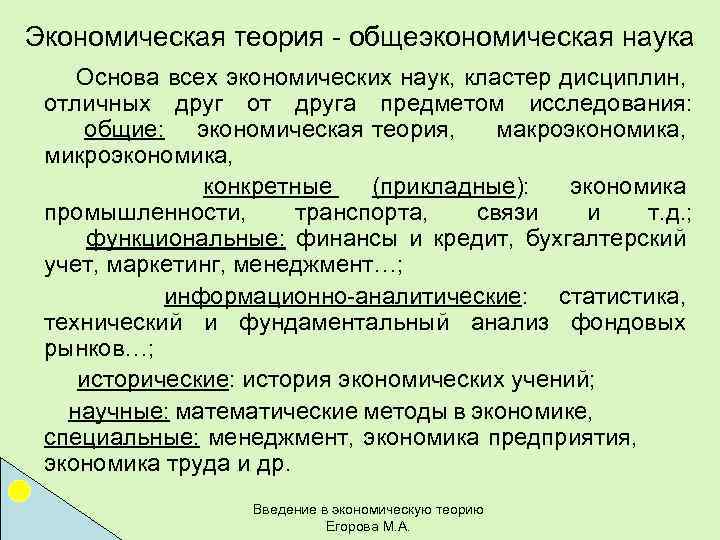 Экономическая теория - общеэкономическая наука Основа всех экономических наук, кластер дисциплин, отличных друг от