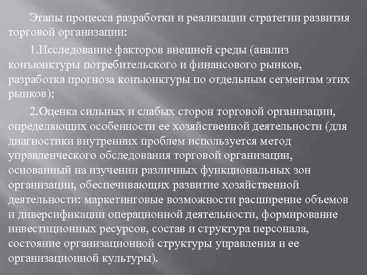 Этапы процесса разработки и реализации стратегии развития торговой организации: 1. Исследование факторов внешней среды