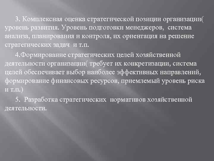 3. Комплексная оценка стратегической позиции организации( уровень развития. Уровень подготовки менеджеров, система анализа, планирования