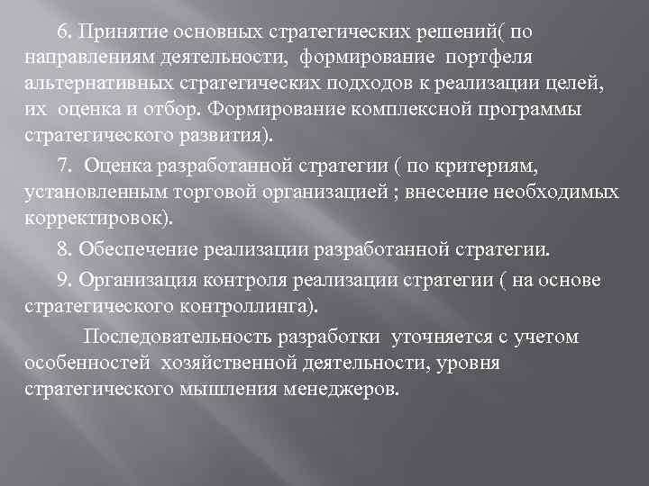 6. Принятие основных стратегических решений( по направлениям деятельности, формирование портфеля альтернативных стратегических подходов к