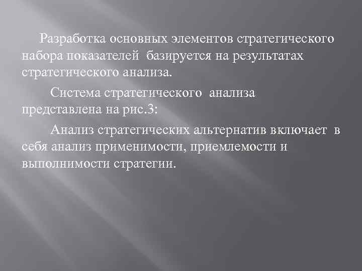 Разработка основных элементов стратегического набора показателей базируется на результатах стратегического анализа. Система стратегического анализа