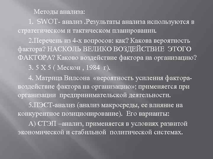 Методы анализа: 1. SWOT- анализ. Результаты анализа используются в стратегическом и тактическом планировании. 2.