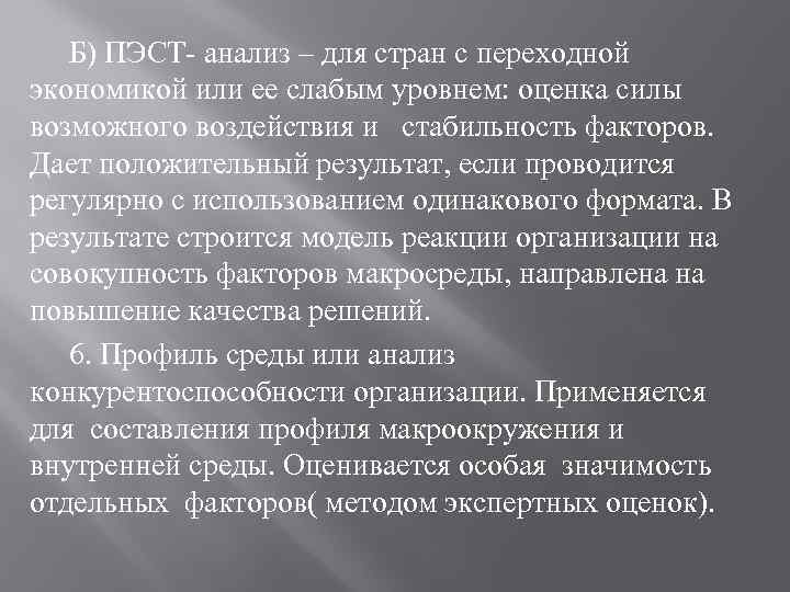 Б) ПЭСТ- анализ – для стран с переходной экономикой или ее слабым уровнем: оценка