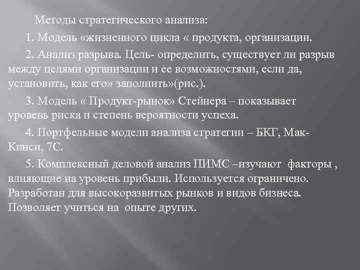 Методы стратегического анализа: 1. Модель «жизненного цикла « продукта, организации. 2. Анализ разрыва. Цель-