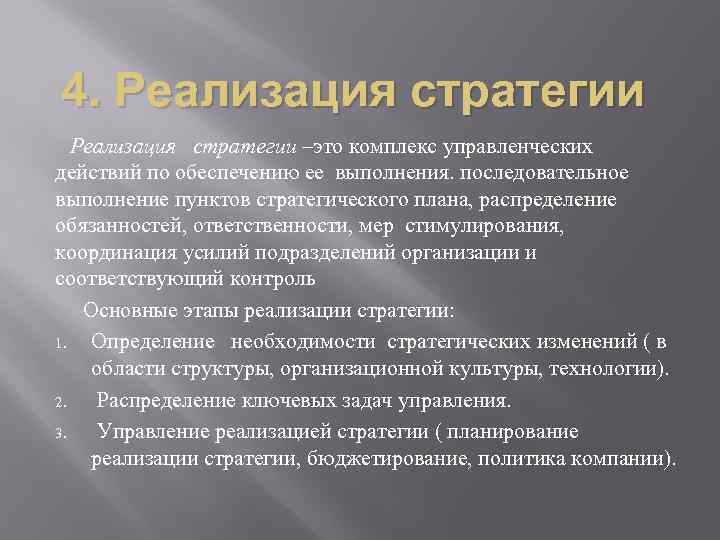 4. Реализация стратегии –это комплекс управленческих действий по обеспечению ее выполнения. последовательное выполнение пунктов