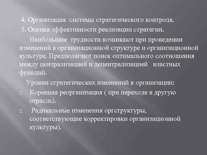 4. Организация системы стратегического контроля. 5. Оценка эффективности реализации стратегии. Наибольшие трудности возникают при