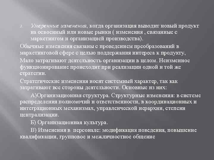 Умеренные изменения, когда организация выводит новый продукт на освоенный или новые рынки ( изменения