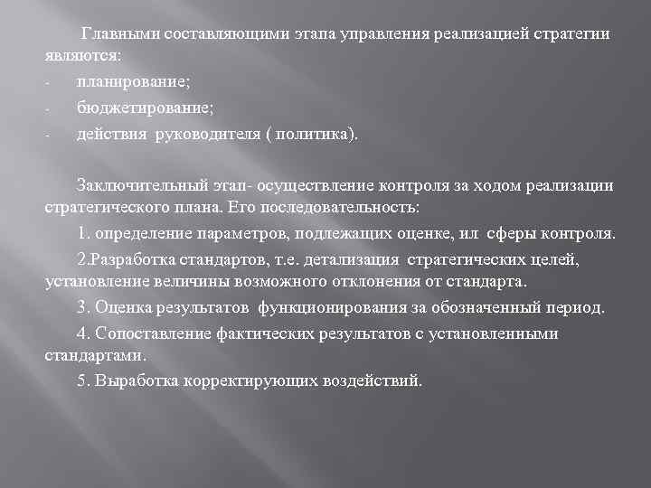 Главными составляющими этапа управления реализацией стратегии являются: планирование; бюджетирование; действия руководителя ( политика). Заключительный