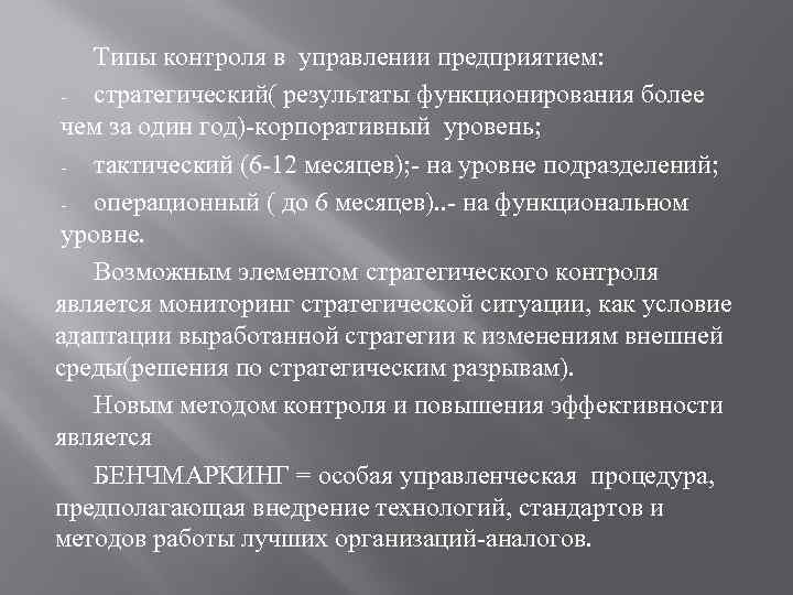 Типы контроля в управлении предприятием: стратегический( результаты функционирования более чем за один год)-корпоративный уровень;