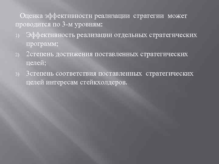 Оценка эффективности реализации стратегии может проводится по 3 -м уровням: 1) Эффективность реализации отдельных