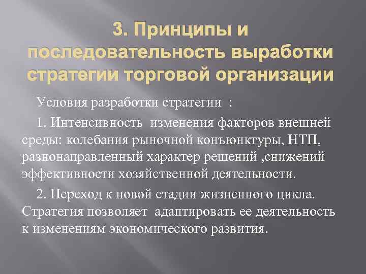 3. Принципы и последовательность выработки стратегии торговой организации Условия разработки стратегии : 1. Интенсивность