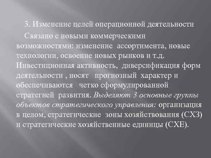 3. Изменение целей операционной деятельности Связано с новыми коммерческими возможностями: изменение ассортимента, новые технологии,