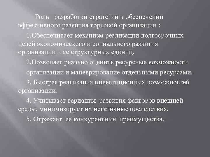 Роль разработки стратегии в обеспечении эффективного развития торговой организации : 1. Обеспечивает механизм реализации