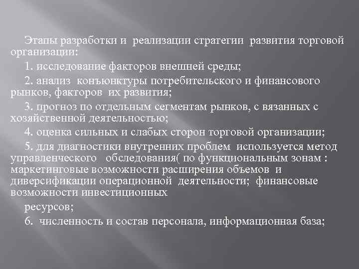 Этапы разработки и реализации стратегии развития торговой организации: 1. исследование факторов внешней среды; 2.