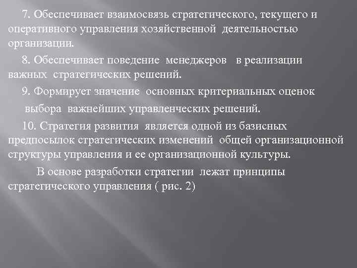 7. Обеспечивает взаимосвязь стратегического, текущего и оперативного управления хозяйственной деятельностью организации. 8. Обеспечивает поведение