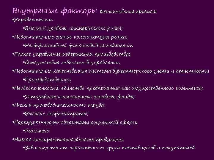 Внутренние факторы возникновения кризиса: • Управленческие • Высокий уровень коммерческого риска; • Недостаточное знание