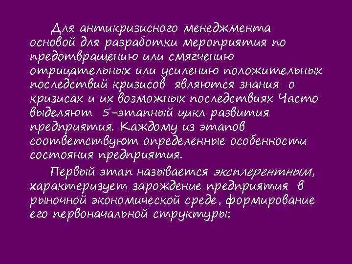 Для антикризисного менеджмента основой для разработки мероприятия по предотвращению или смягчению отрицательных или усилению