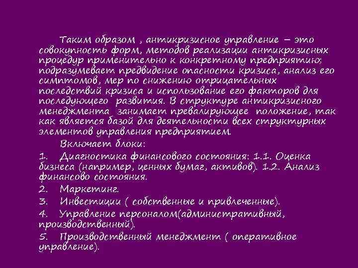 Таким образом , антикризисное управление – это совокупность форм, методов реализации антикризисных процедур применительно