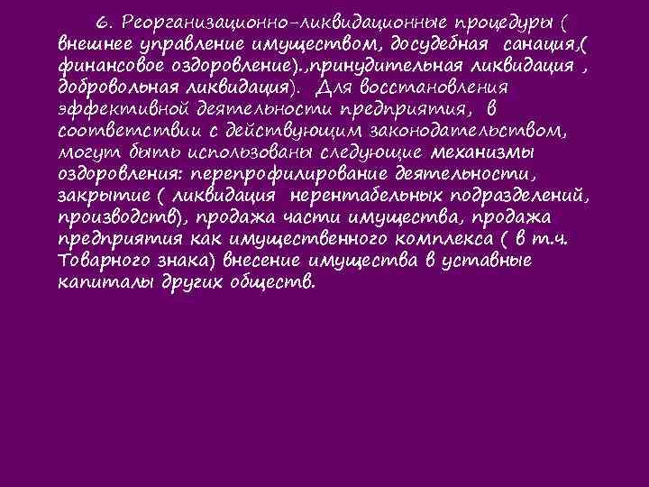 6. Реорганизационно-ликвидационные процедуры ( внешнее управление имуществом, досудебная санация, ( финансовое оздоровление). , принудительная