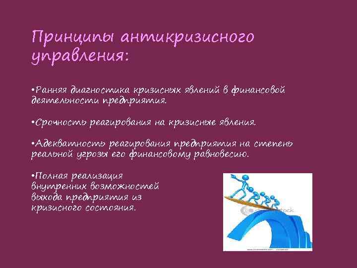 Принципы антикризисного управления: • Ранняя диагностика кризисных явлений в финансовой деятельности предприятия. • Срочность