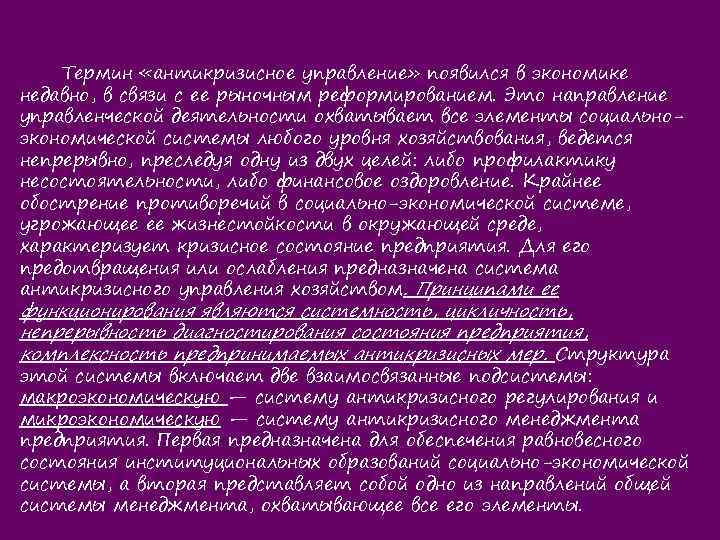 Термин «антикризисное управление» появился в экономике недавно, в связи с ее рыночным реформированием. Это