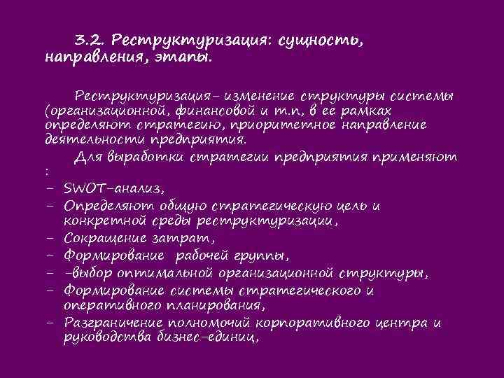 3. 2. Реструктуризация: сущность, направления, этапы. Реструктуризация- изменение структуры системы (организационной, финансовой и т.