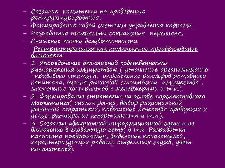 - Создание комитета по проведению реструктурирования, - Формирование новой системы управления кадрами, - Разработка