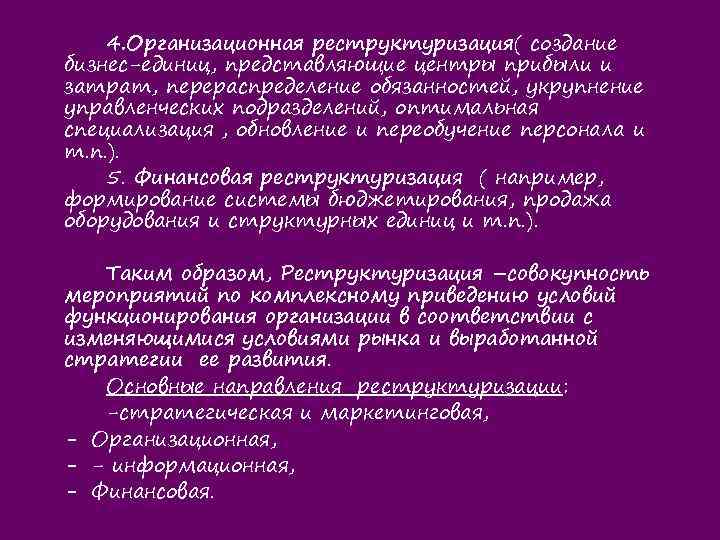 4. Организационная реструктуризация( создание бизнес-единиц, представляющие центры прибыли и затрат, перераспределение обязанностей, укрупнение управленческих