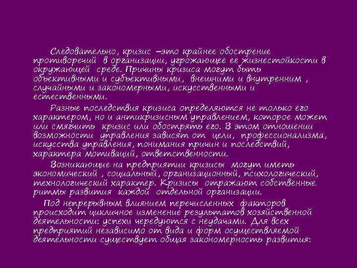 Следовательно, кризис –это крайнее обострение противоречий в организации, угрожающее ее жизнестойкости в окружающей среде.