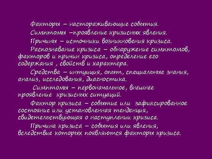 Факторы – настораживающие события. Симптомы –проявление кризисных явления. Причины – источники возникновения кризиса. Распознавание