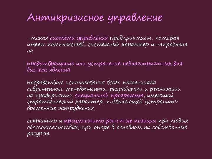 Антикризисное управление -такая система управления предприятием, которая имеет комплексный, системный характер и направлена на