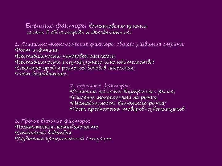 Внешние факторы возникновения кризиса можно в свою очередь подразделить на: 1. Социально-экономические факторы общего