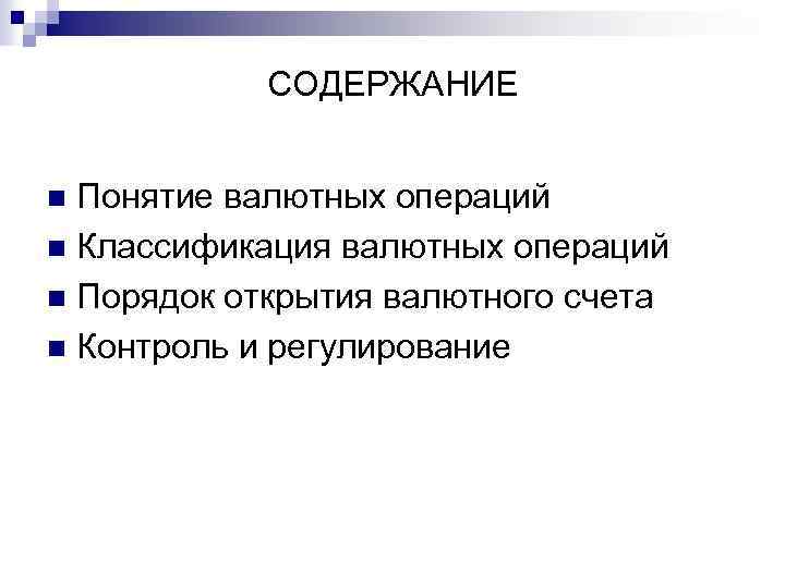 Классификация валютных операций презентация