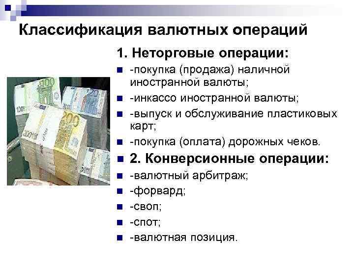 Доклад по теме Неторговые валютные операции
