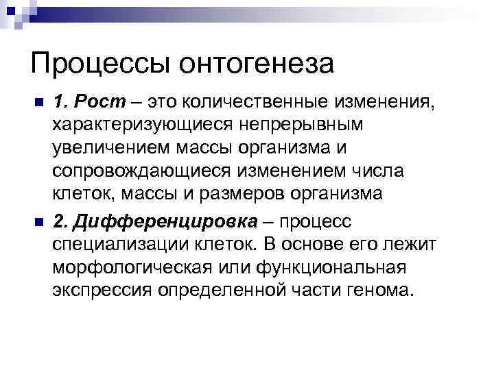 Процесс сопровождающийся. Процесс онтогенеза. Процесс прямого онтогенеза. Процесс количественных изменений в онтогенезе. Онтогенез это в анатомии.