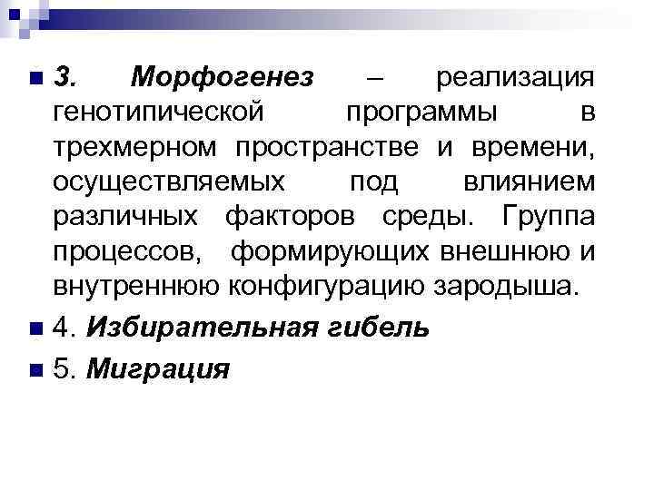 3. Морфогенез – реализация генотипической программы в трехмерном пространстве и времени, осуществляемых под влиянием