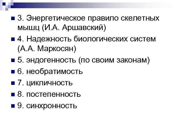 Энергетик правила. Энергетическое правило скелетных мышц. Энергетическое правило скелетных мышц сформулировал. Правило скелетных мышц Аршавского. Сформулируйте «энергетическое правило скелетных мышц» (ЭПСМ).